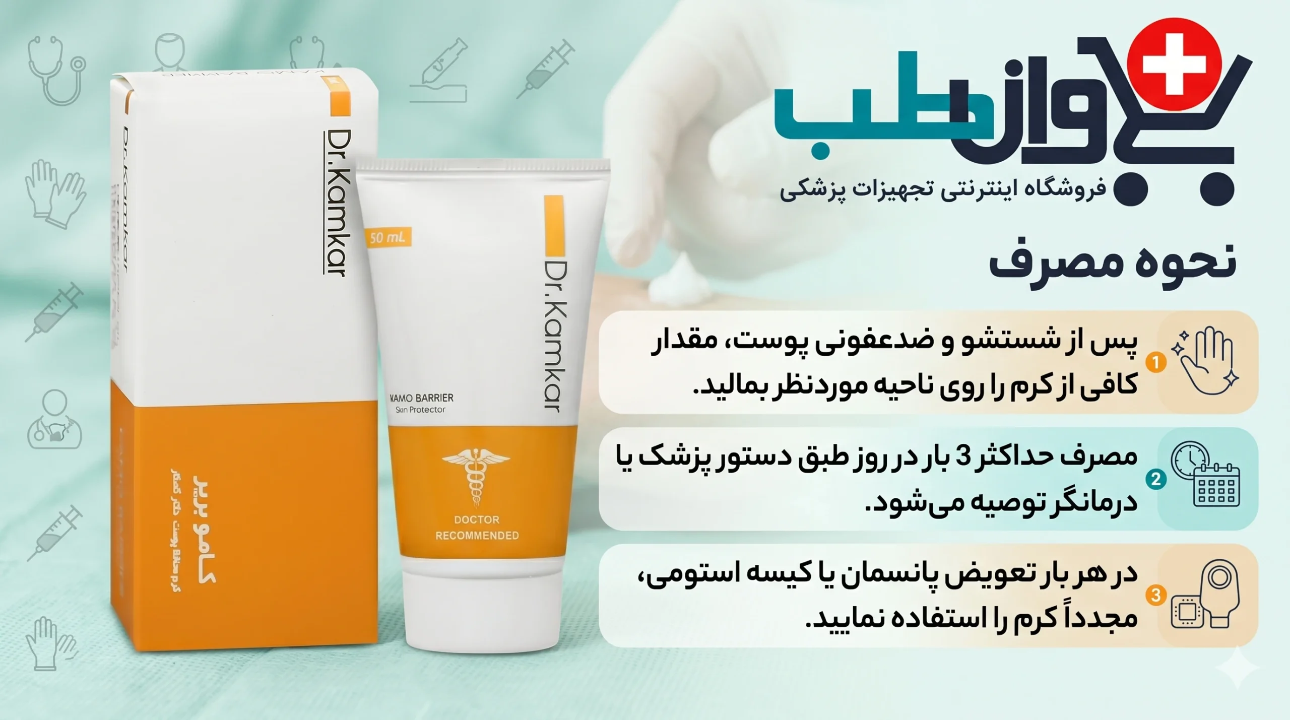 نحوه استفاده از کرم محافظ پوست کامو بریر دکتر کامکار