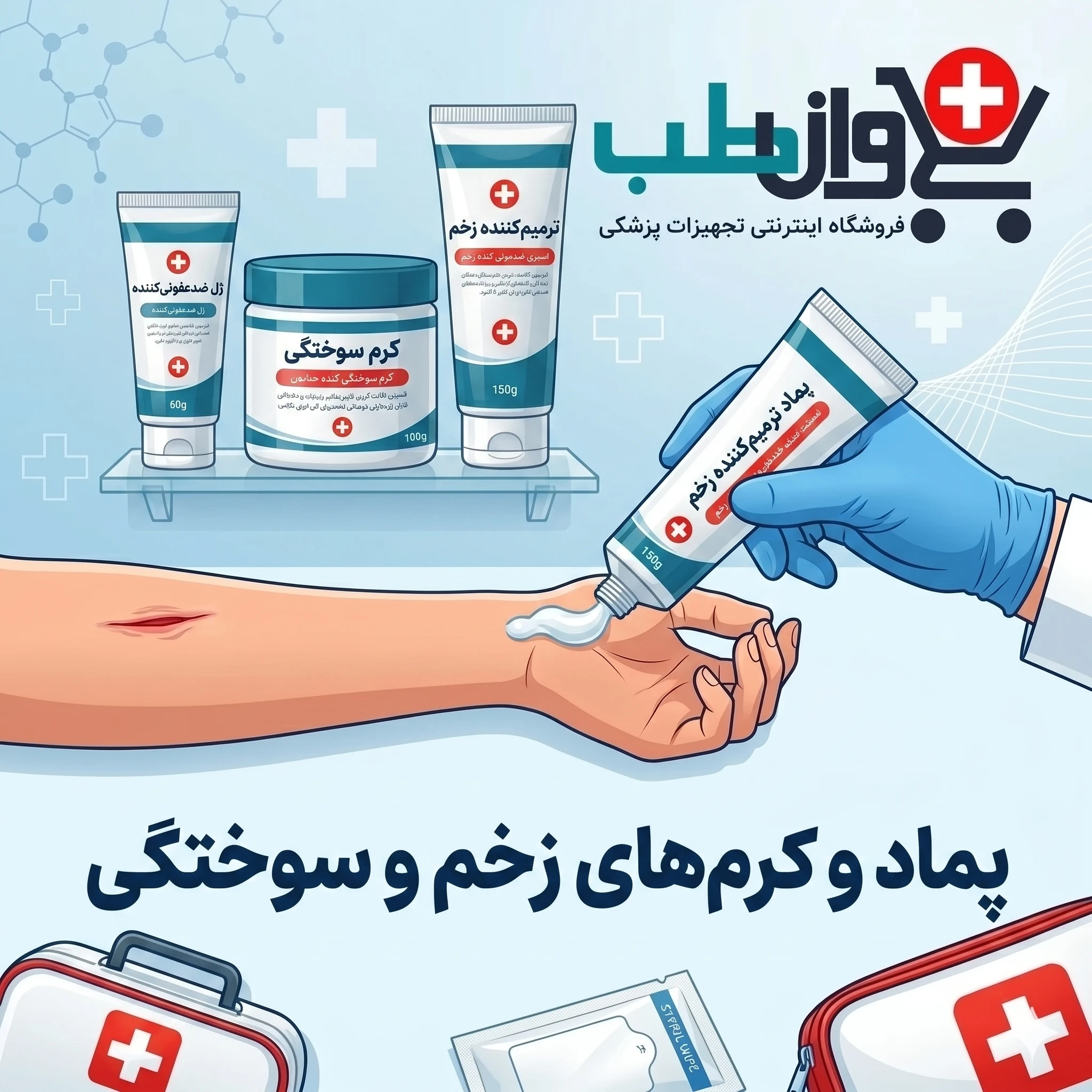 خرید انواع پماد و کرم ترمیمکننده، سوختگی و محافظ پوست